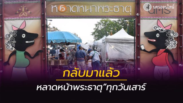 กลับมาแล้ว หลาดหน้าพระธาตุ กลับมาแล้ว หลาดหน้าพระธาตุ