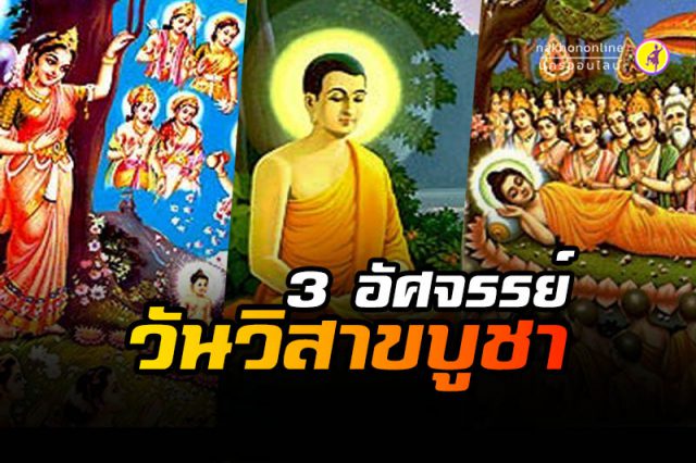 อัศจรรย์ ‘วิสาขบูชา' อัศจรรย์ ‘วิสาขบูชา'