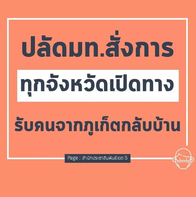  เปิดทางรับคน ‘ภูเก็ต' กลับบ้าน