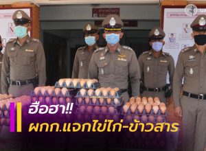 ผู้กำกับการแจกไข่ไก่-ข้าวสาร