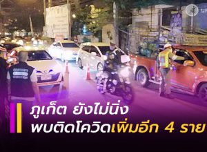 ภูเก็ต พบผู้ติดเชื้อโควิด รายใหม่ 4 ราย
