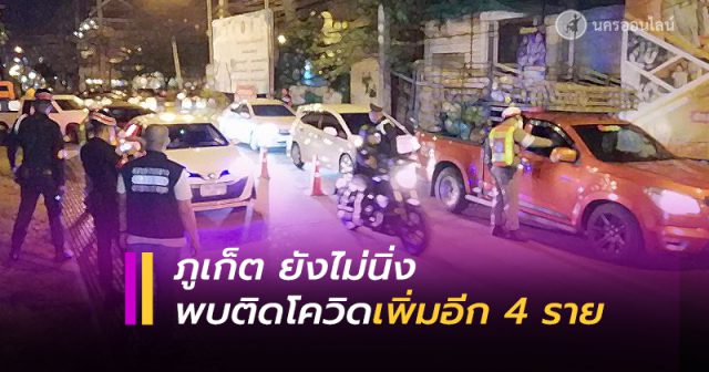 ภูเก็ต พบผู้ติดเชื้อโควิด รายใหม่ 4 ราย ภูเก็ต พบผู้ติดเชื้อโควิด รายใหม่ 4 ราย