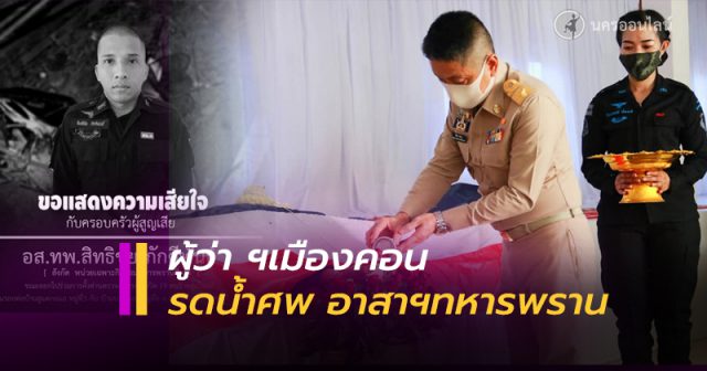 ผู้ว่า ฯเมืองคอน เป็นประธานรดน้ำศพ ผู้ว่า ฯเมืองคอน เป็นประธานรดน้ำศพ