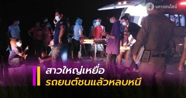 รถยนต์ชนแล้วหลบหนี รถยนต์ชนแล้วหลบหนี