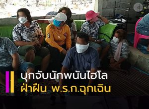 บุกจับบ่อนไฮโลในสวนยาง