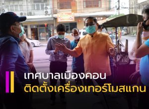 เทศบาลเมืองคอน ติดตั้งเครื่องเทอร์โมสแกน
