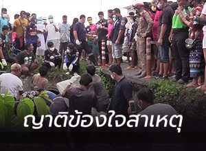 ญาติข้องใจไม่เชื่อเพราะอุบัติเหตุ