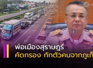 พ่อเมืองสุราษฎร์ สั่งด่วน