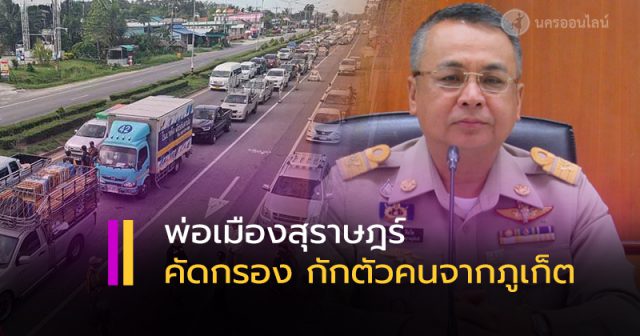 พ่อเมืองสุราษฎร์ สั่งด่วน พ่อเมืองสุราษฎร์ สั่งด่วน