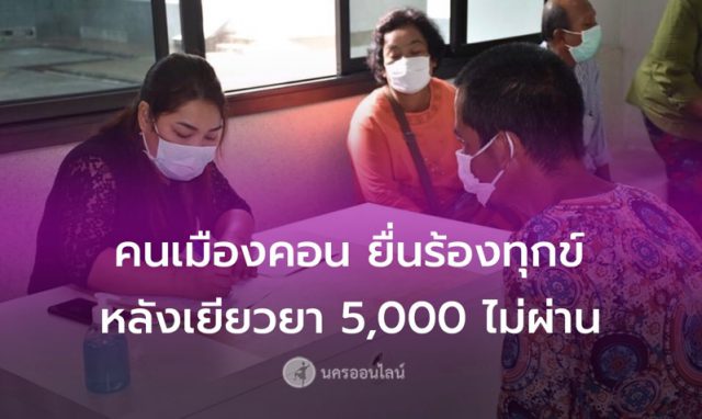 ลงทะเบียนเยียวยา 5,000 ไม่สำเร็จ ยื่นร้องทุกข์คลังจังหวัดนครต่อเนื่อง