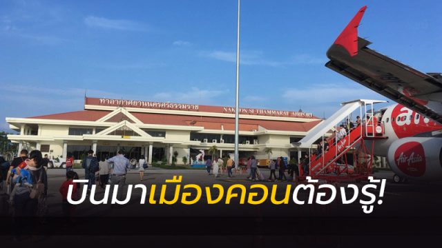 ท่าอากาศยานนครศรีธรรมราช ท่าอากาศยานนครศรีธรรมราช