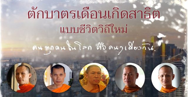 ตักบาตรเดือนเกิดสาธิตแบบชีวิตวิถีใหม่ ตักบาตรเดือนเกิดสาธิตแบบชีวิตวิถีใหม่