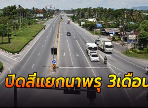 ปิดสี่แยกนาพรุ 3 เดือน
