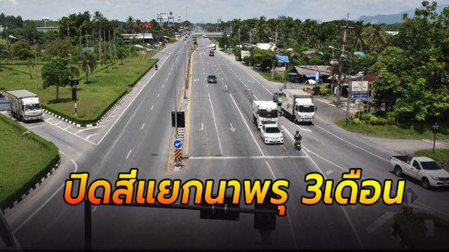 ปิดสี่แยกนาพรุ 3 เดือน ปิดสี่แยกนาพรุ 3 เดือน