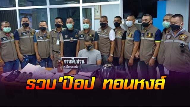 รวบ'ป๊อป ทอนหงส์' ตีนแมวแสบ