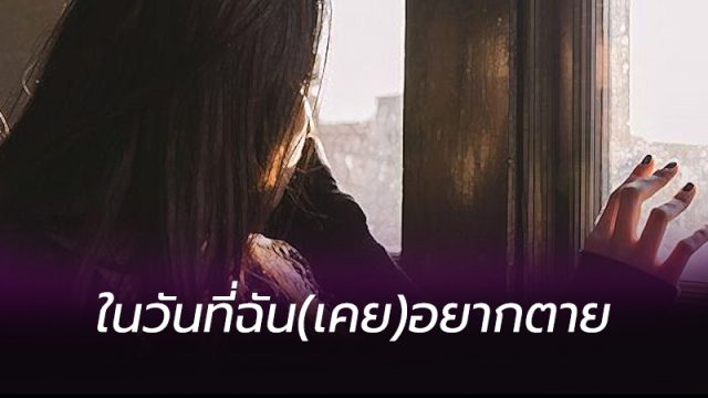 1323 ในวันที่ฉัน (เคย) อยากตาย