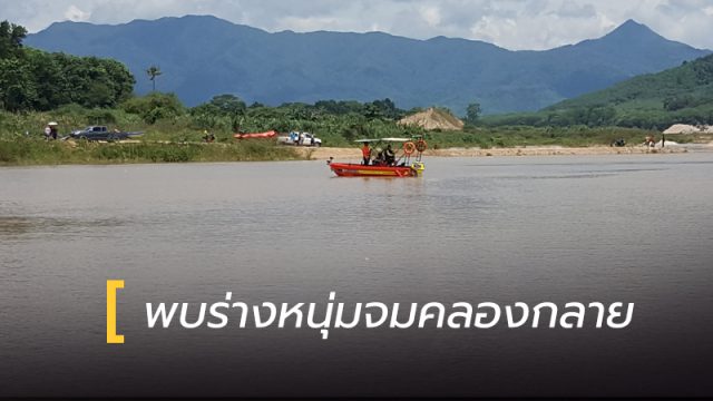 พบร่างหนุ่มจมคลองกลาย