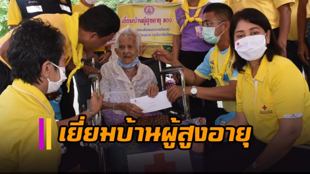 เมืองคอน เยี่ยมบ้านผู้สูงอายุ