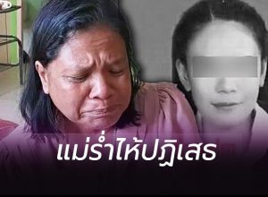 แม่ร่ำไห้ปฏิเสธ