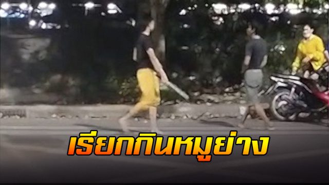 เรียกเพื่อนกินหมูย่าง