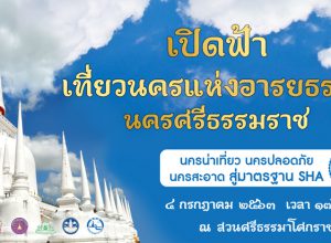 เปิดประตูต้อนรับการท่องเที่ยวสู่ นครศรีธรรมราช