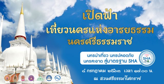 เปิดประตูต้อนรับการท่องเที่ยวสู่ นครศรีธรรมราช