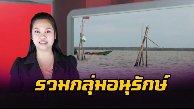 กรมประมงหนุนการรวมกลุ่มอนุรักษ์