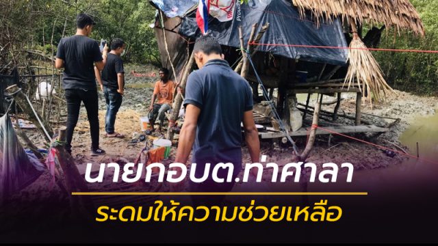 นายกอบต.ท่าศาลา นำทีมมอบของช่วยเหลือ นายกอบต.ท่าศาลา นำทีมมอบของช่วยเหลือ