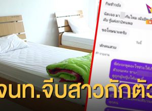 จนท.แชตไลน์จีบสาว