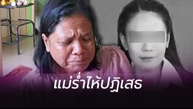 แม่ร่ำไห้ปฏิเสธ