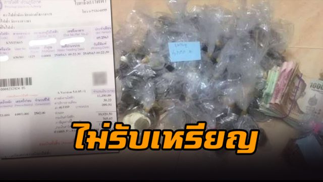 การไฟฟ้าปฏิเสธที่ไม่รับเหรียญ