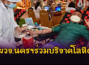 ผวจ.นครฯ ร่วมบริจาคโลหิตให้สภากาชาดไทย