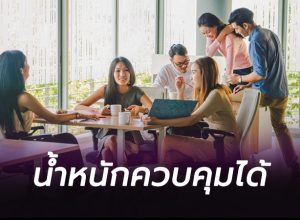 น้ำหนักควบคุมได้