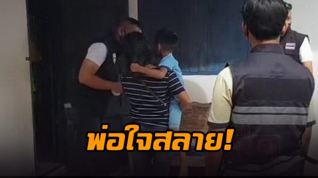 พ่อใจสลาย!