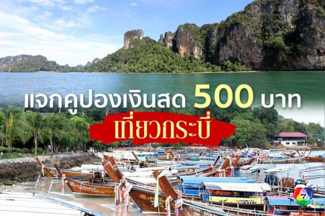 แจกคูปองเงินสด 500 บาท เที่ยวกระบี่