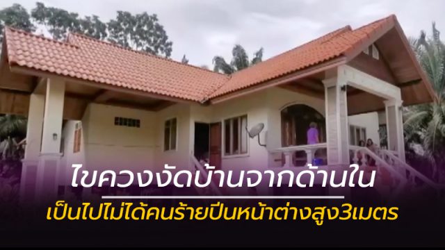 ไขควงงัดบ้านจากด้านใน ไขควงงัดบ้านจากด้านใน