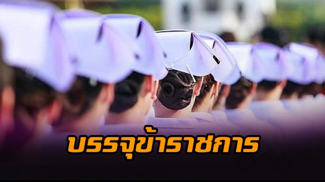 บรรจุข้าราชการ