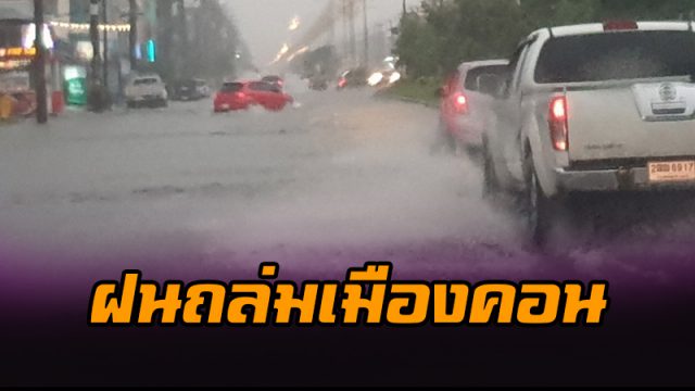 ฝนยังถล่มเมืองคอน