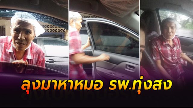 สาวเมืองคอน ขับรถกลับบ้าน เห็นข้างทาง ลุงเดินตากฝน