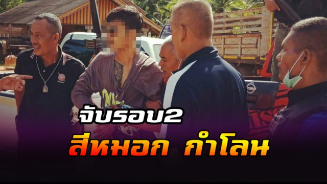 จับรอบ2 สีหมอก กำโลน จับรอบ2 สีหมอก กำโลน