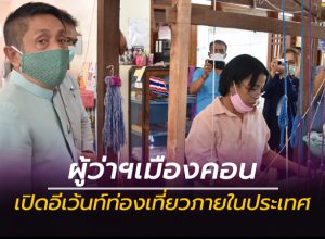 เปิดอีเว้นท์ส่งเสริมการท่องเที่ยว