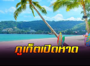 ภูเก็ตเปิดหาด