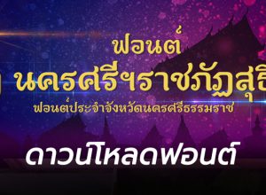 ดาวน์โหลดฟอนต์ นครศรีราชภัฎสุธี”