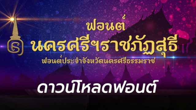 ดาวน์โหลดฟอนต์ นครศรีราชภัฎสุธี”