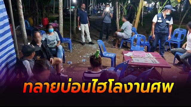 ทลายบ่อนไฮโล ทลายบ่อนไฮโล