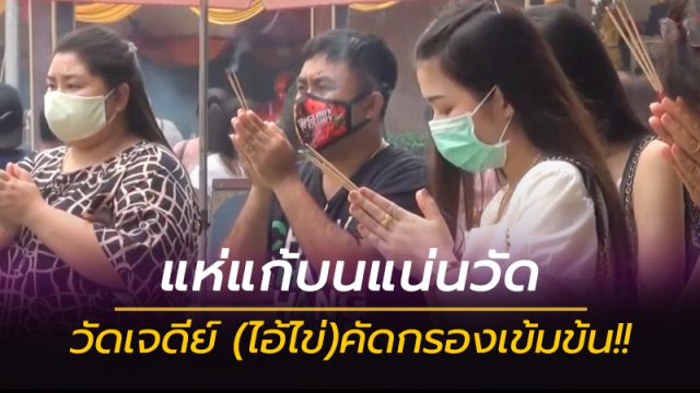 แห่แก้บนแน่นวัดไอ้ไข่ แห่แก้บนแน่นวัดไอ้ไข่