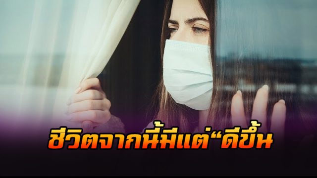 ชีวิตนับจากนี้จะ ดีขึ้น