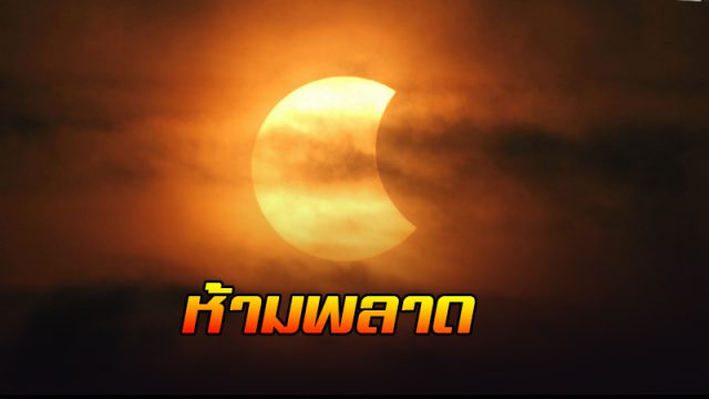 สุริยุปราคาบางส่วน