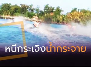 หนีกระเจิงน้ำกระจาย