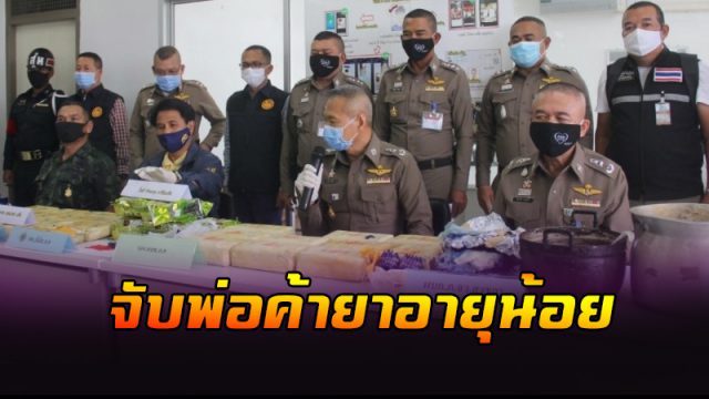 จับเอเย่นต์ยาอายุน้อย จับเอเย่นต์ยาอายุน้อย